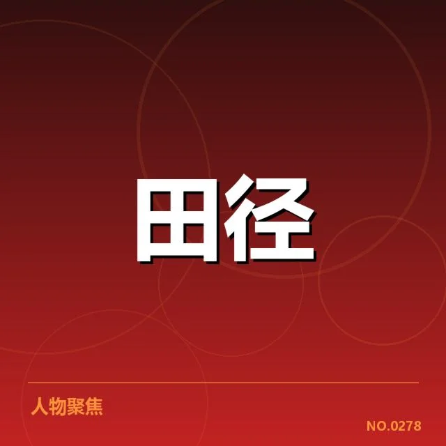 钻石联赛项目格局调整：国际田联政策影响运动员竞争格局