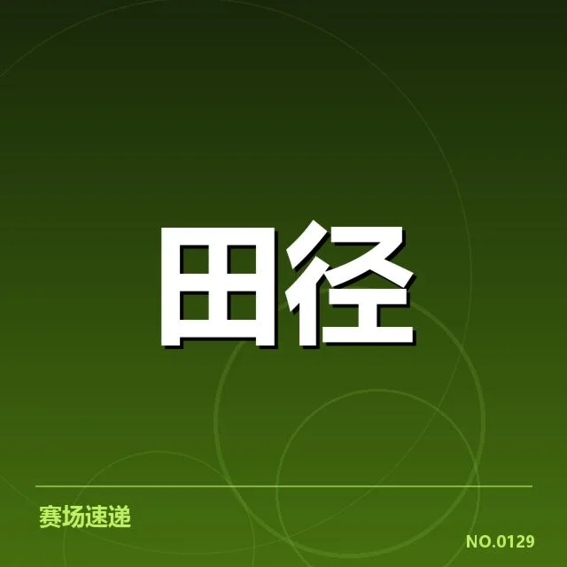 顶尖运动员持续保持优势,年轻力量崭露头角